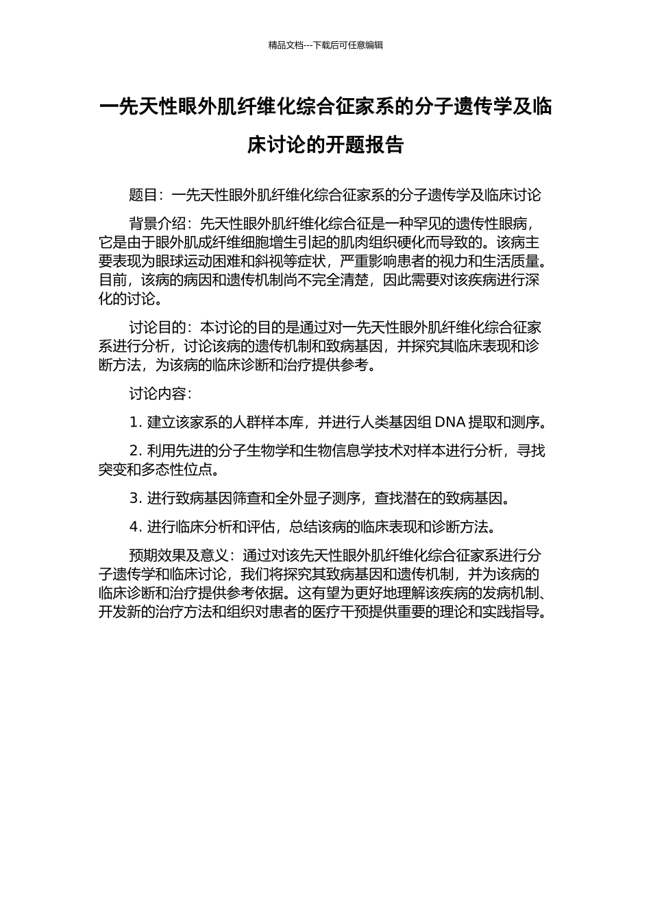 一先天性眼外肌纤维化综合征家系的分子遗传学及临床研究的开题报告_第1页