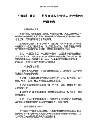 一公里到一毫米——超尺度建构的设计与理论研究的开题报告