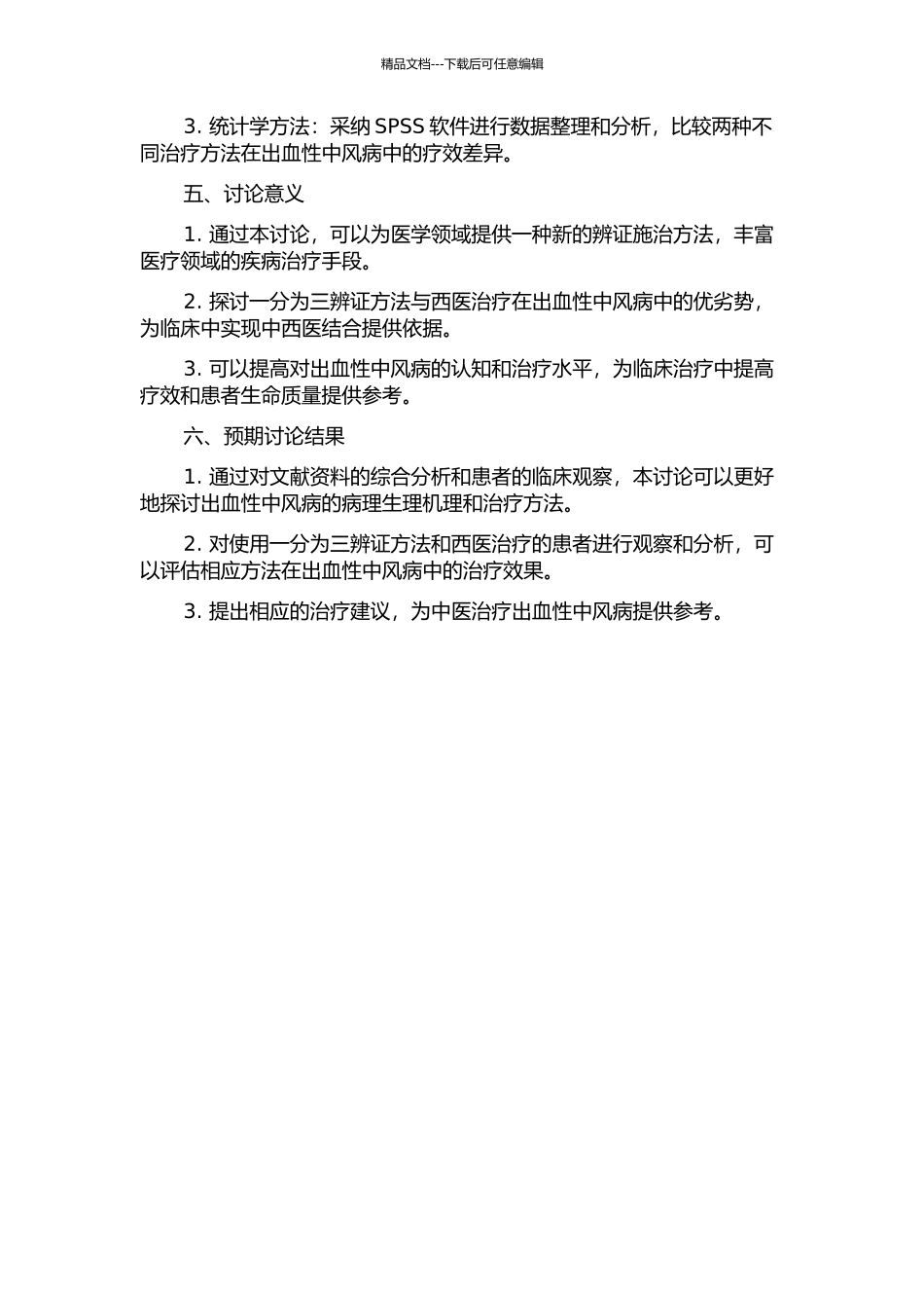 一分为三辨证方法在出血性中风病中的应用研究的开题报告_第2页