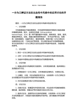 一分为三辨证方法在出血性中风病中的应用研究的开题报告