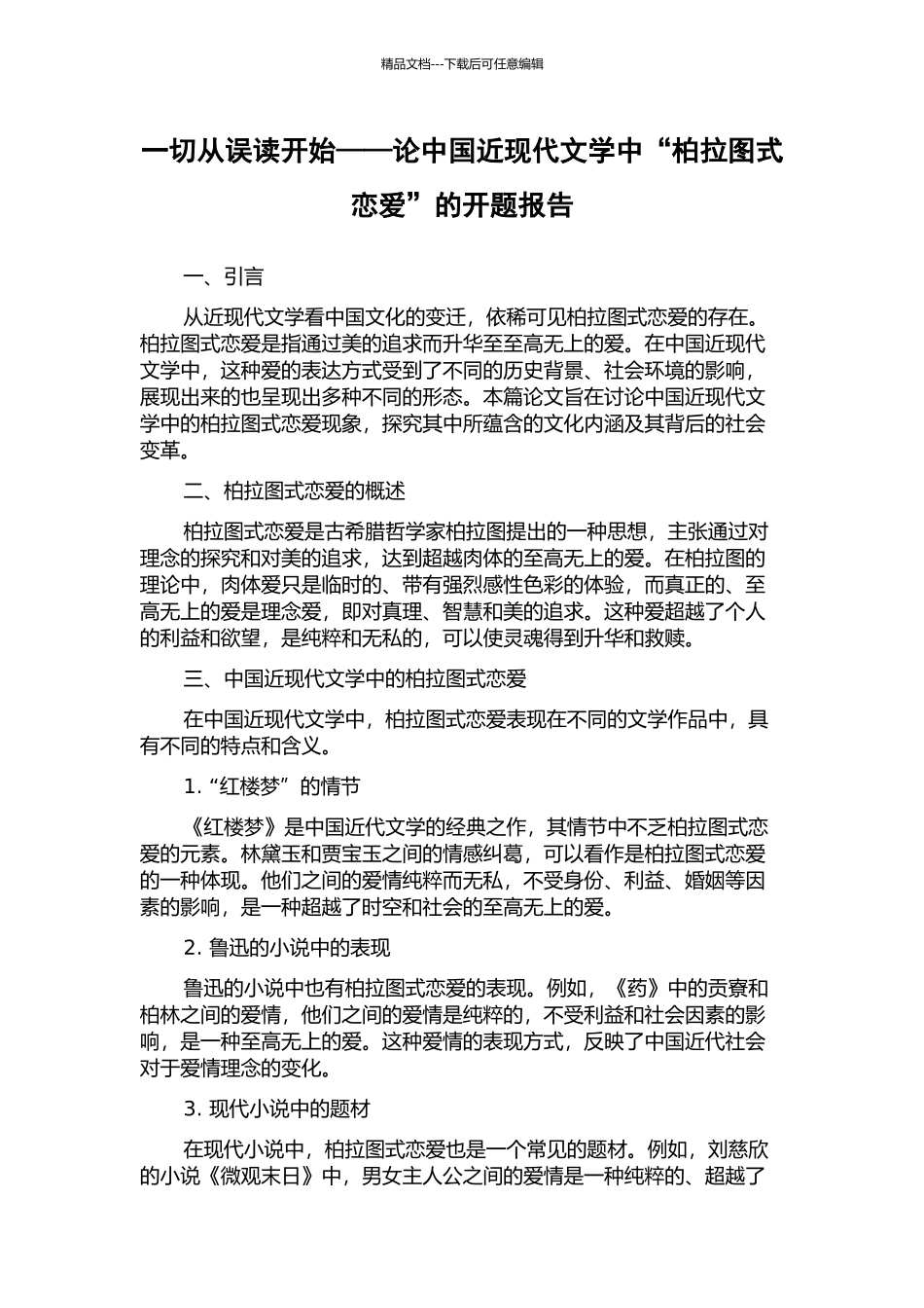 一切从误读开始——论中国近现代文学中“柏拉图式恋爱”的开题报告_第1页