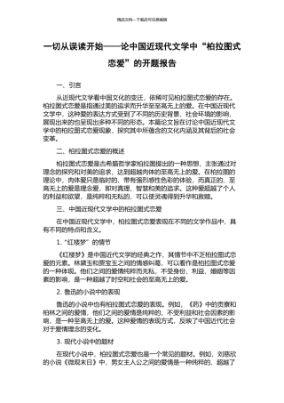 一切从误读开始——论中国近现代文学中“柏拉图式恋爱”的开题报告
