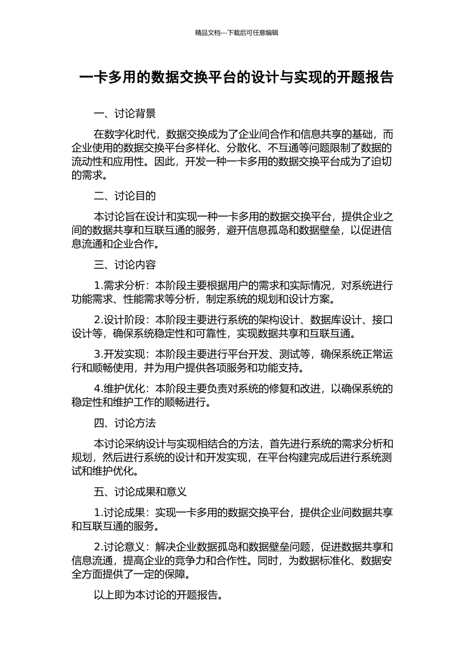 一卡多用的数据交换平台的设计与实现的开题报告_第1页