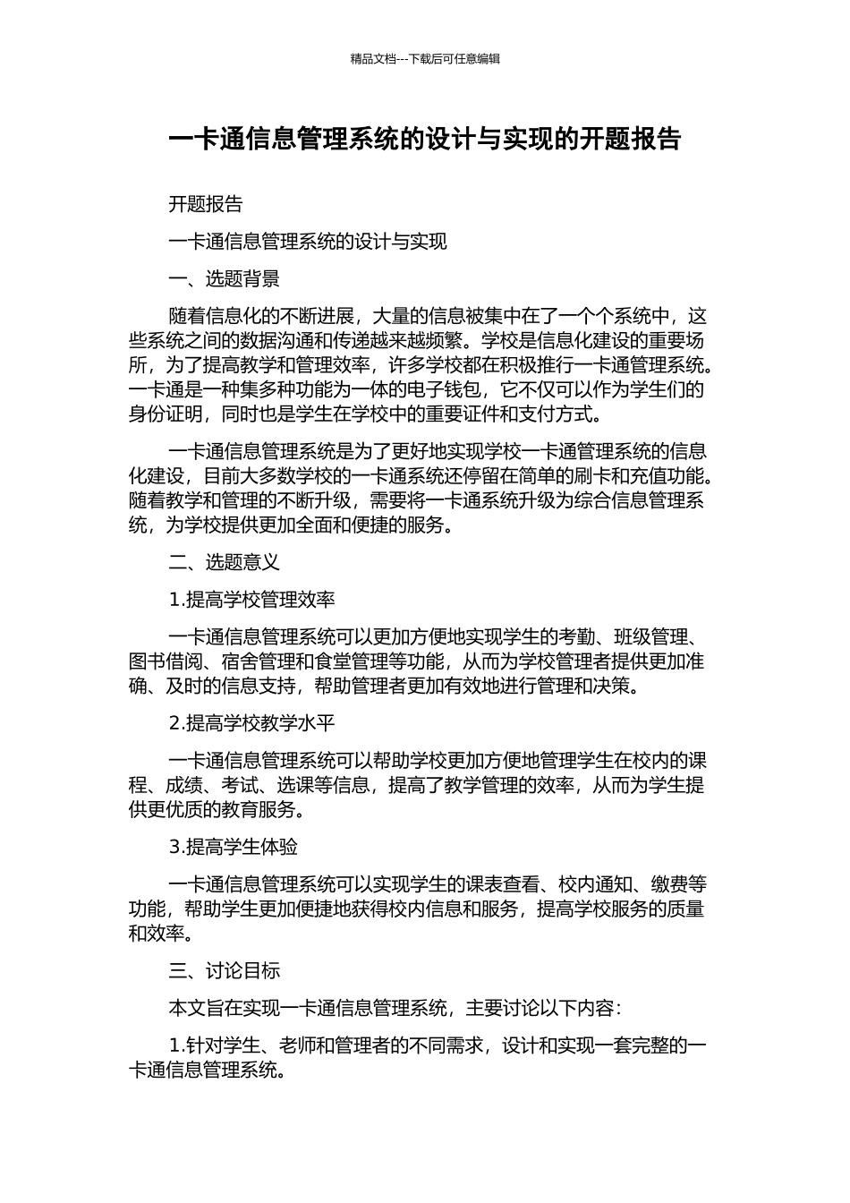 一卡通信息管理系统的设计与实现的开题报告_第1页