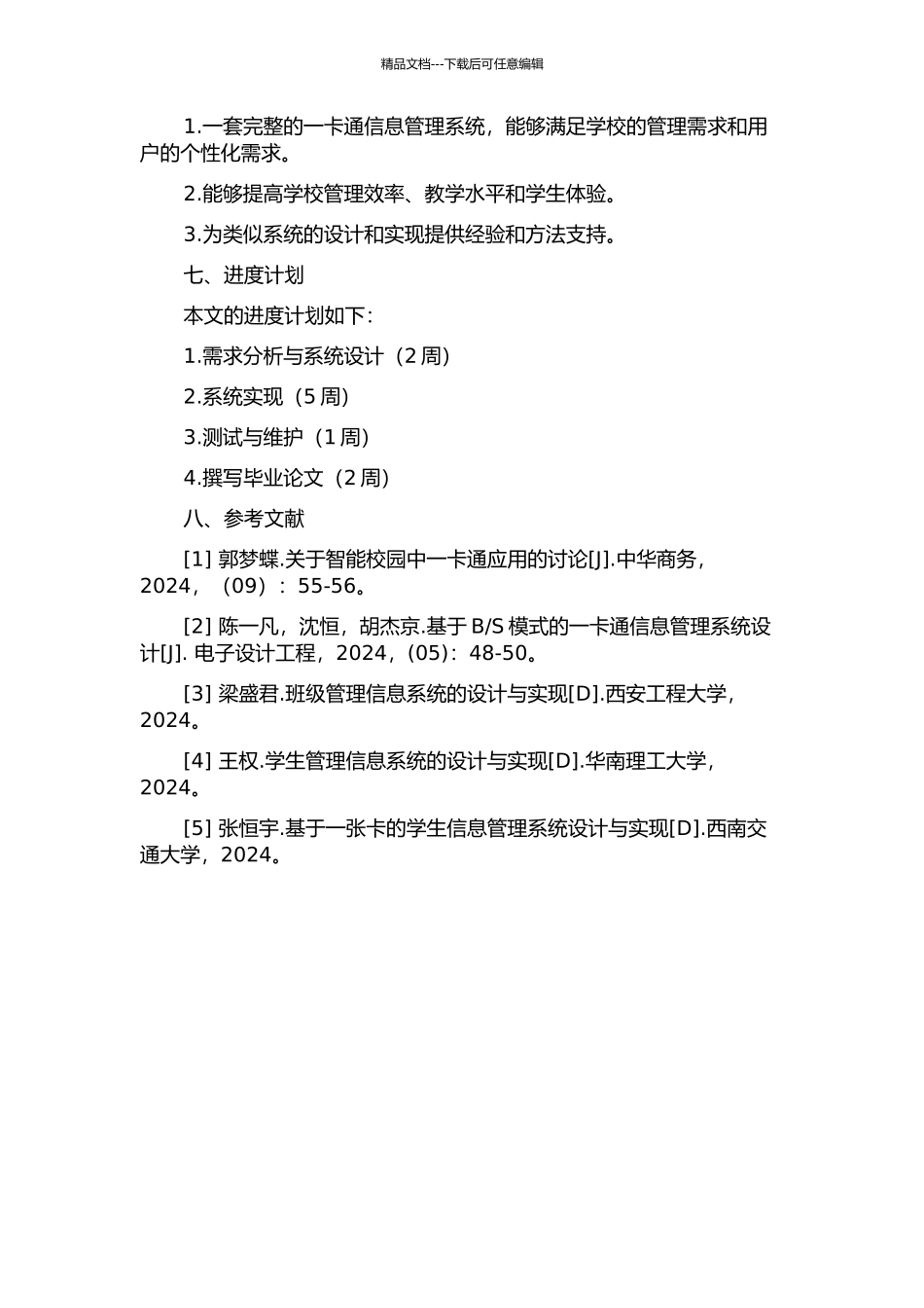 一卡通信息管理系统的设计与实现的开题报告_第3页