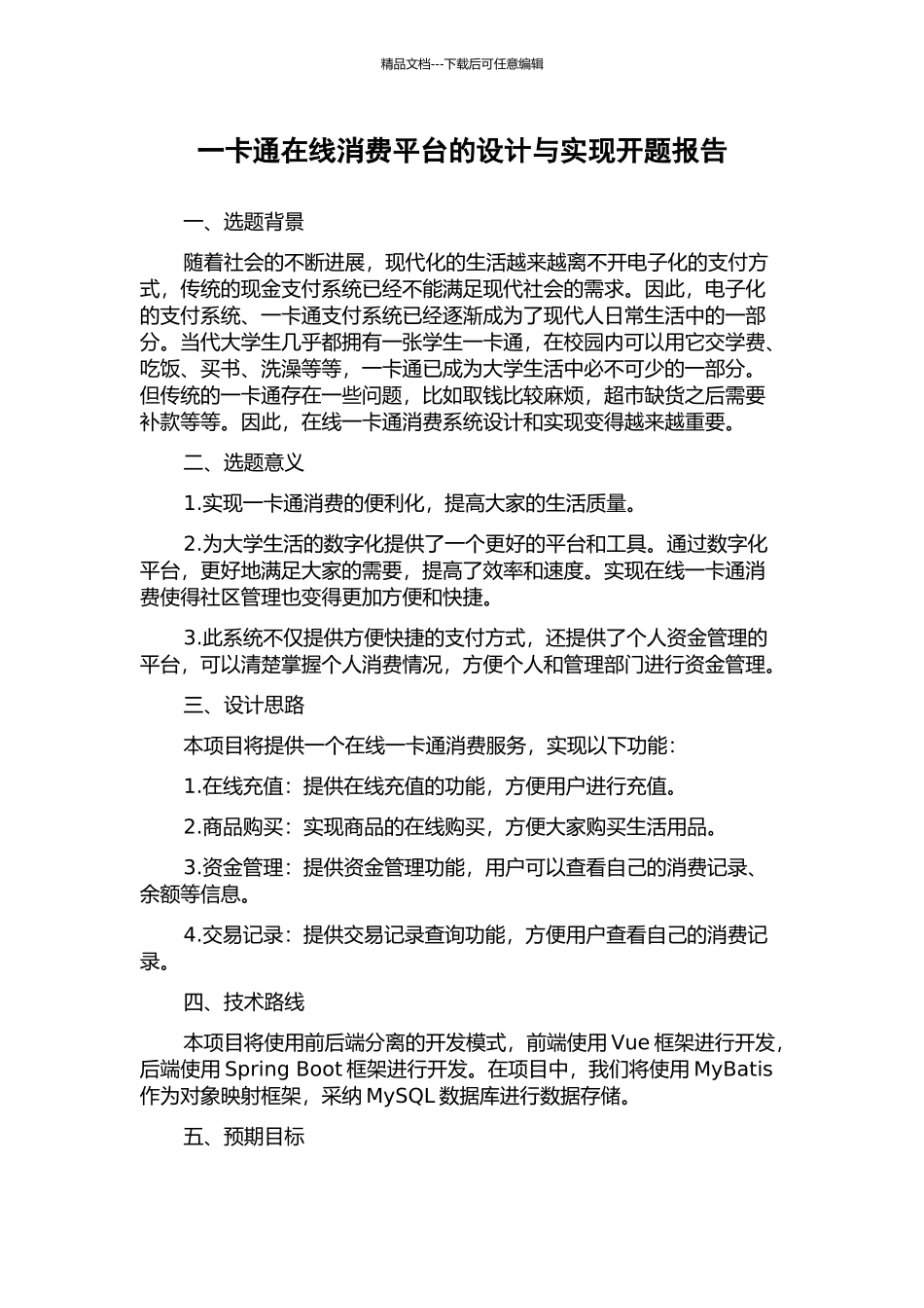 一卡通在线消费平台的设计与实现开题报告_第1页