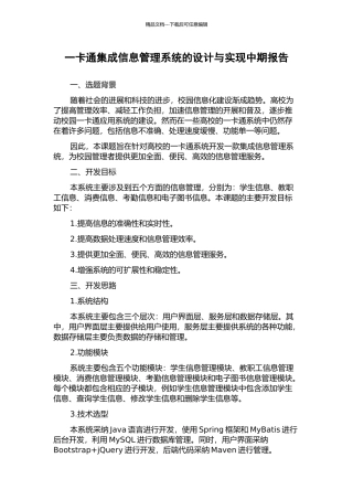 一卡通集成信息管理系统的设计与实现中期报告