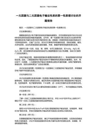 一元团簇与二元团簇电子输运性质的第一性原理研究的开题报告