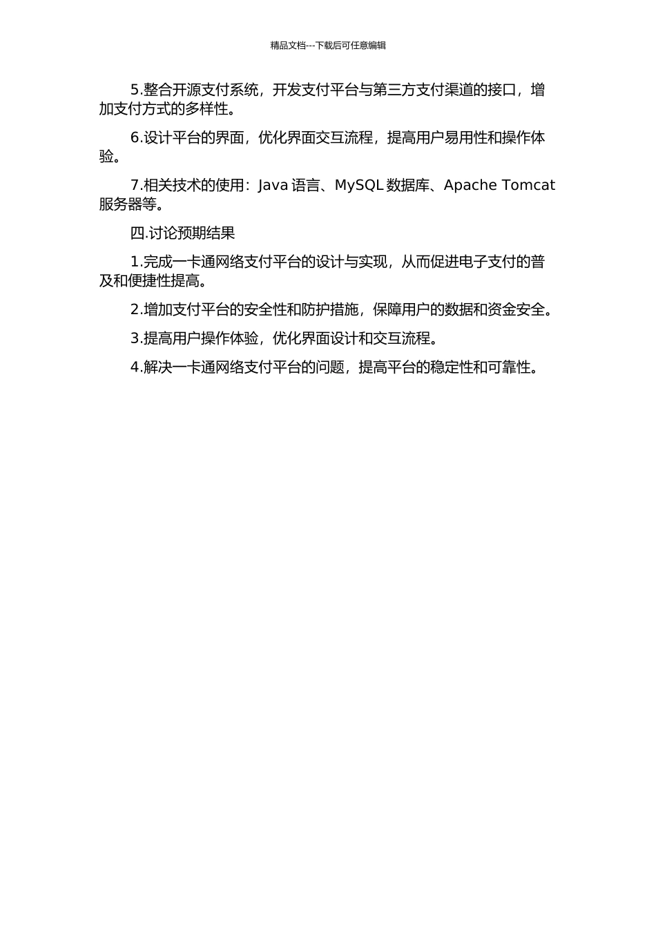 一卡通网络支付平台的设计与实现的开题报告_第2页