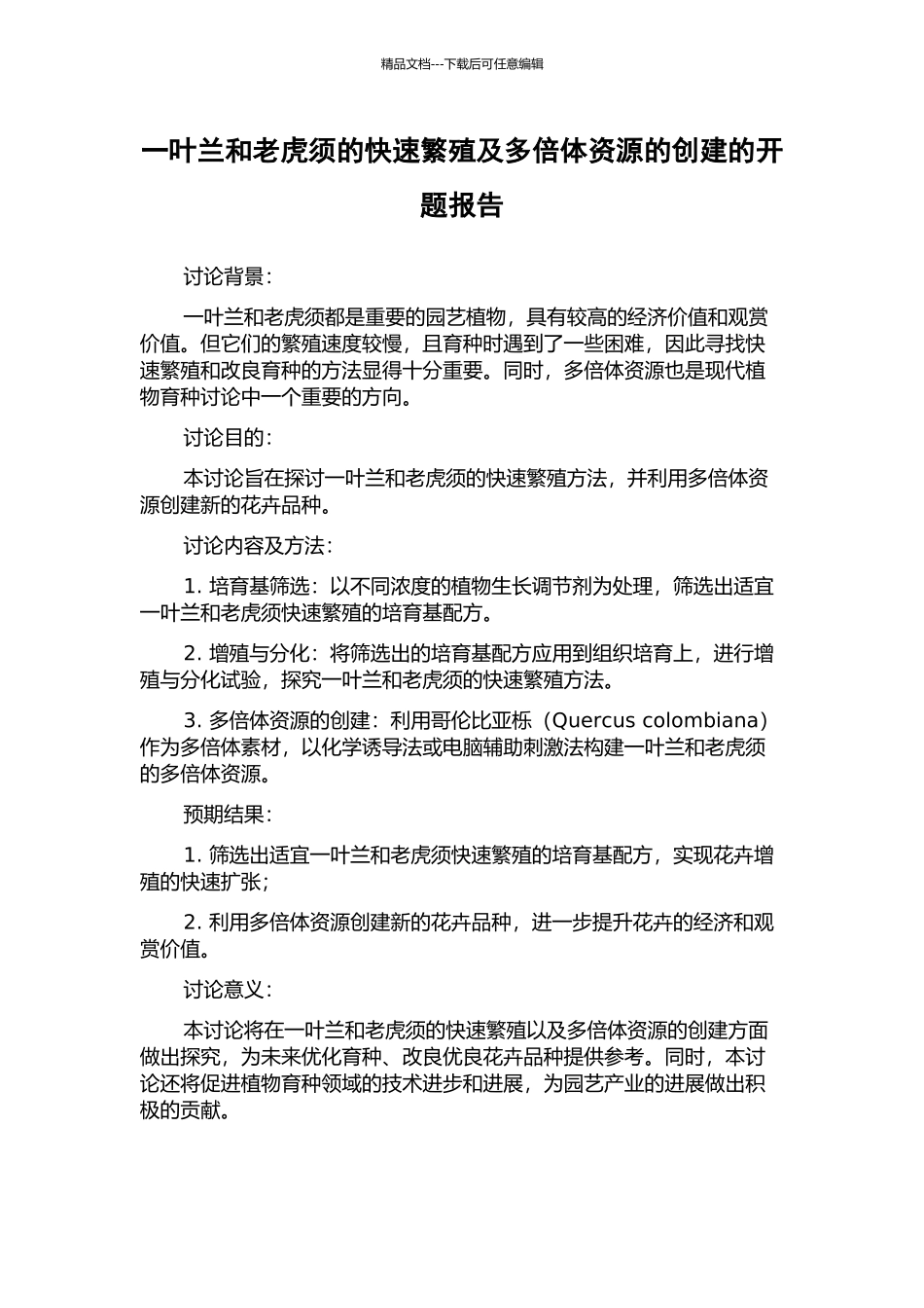 一叶兰和老虎须的快速繁殖及多倍体资源的创建的开题报告_第1页