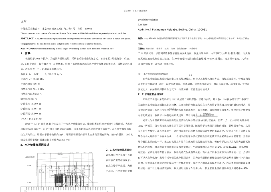 一台MW超临界燃煤机组水冷壁管破裂原因探讨及解决对策_第1页