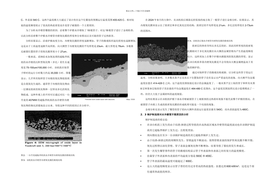 一台MW超临界燃煤机组水冷壁管破裂原因探讨及解决对策_第2页