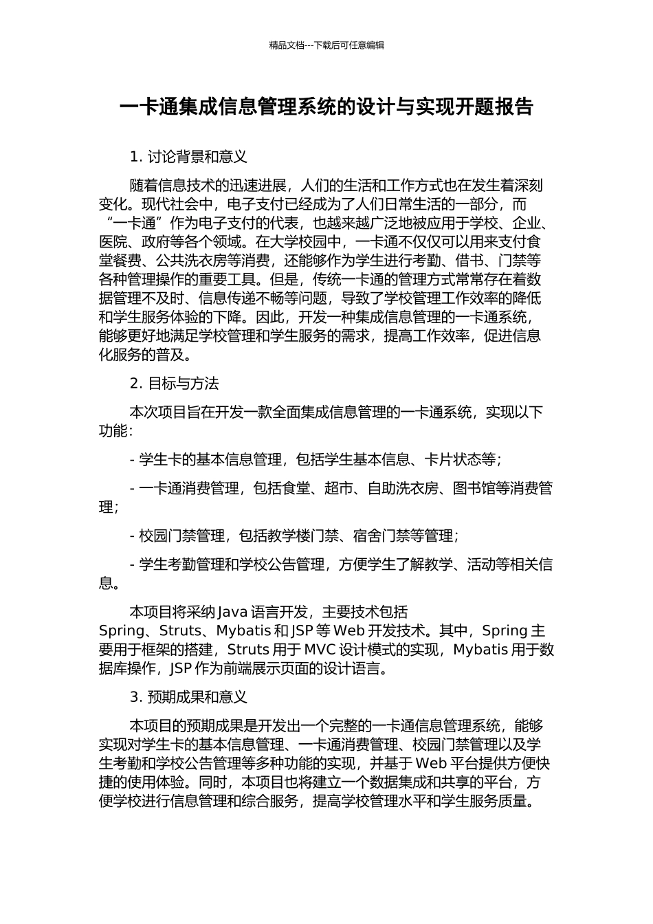 一卡通集成信息管理系统的设计与实现开题报告_第1页