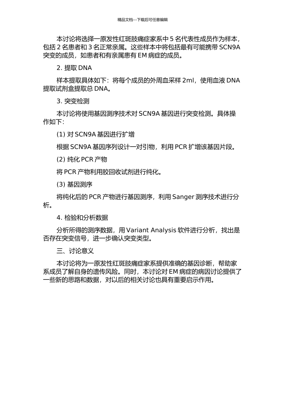 一原发性红斑肢痛症家系的SCN9A基因突变检测与排除定位的开题报告_第2页