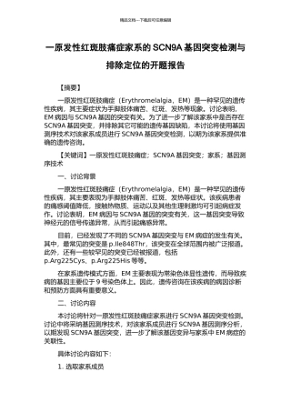 一原发性红斑肢痛症家系的SCN9A基因突变检测与排除定位的开题报告