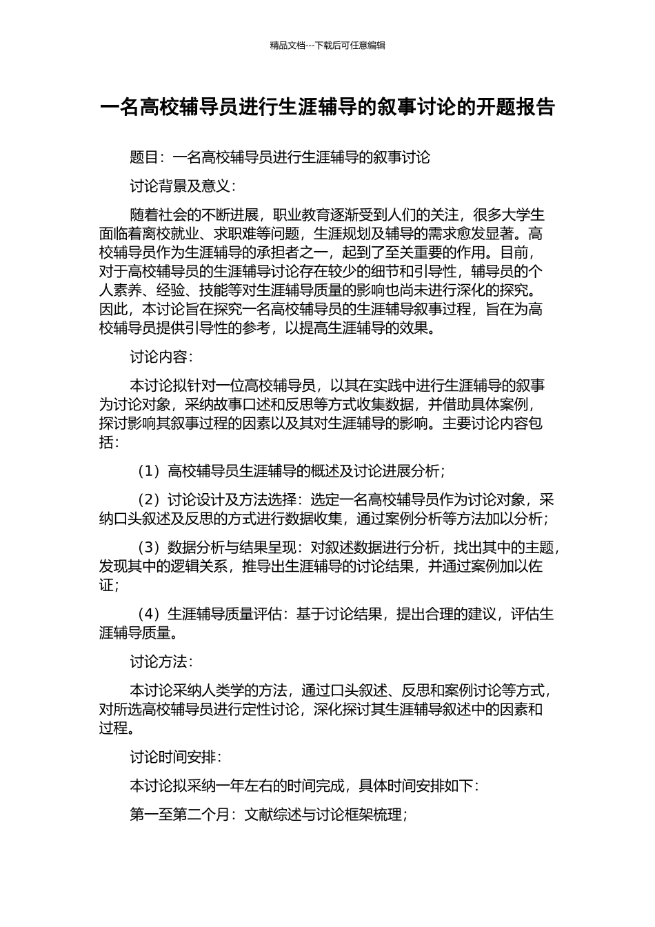 一名高校辅导员进行生涯辅导的叙事研究的开题报告_第1页