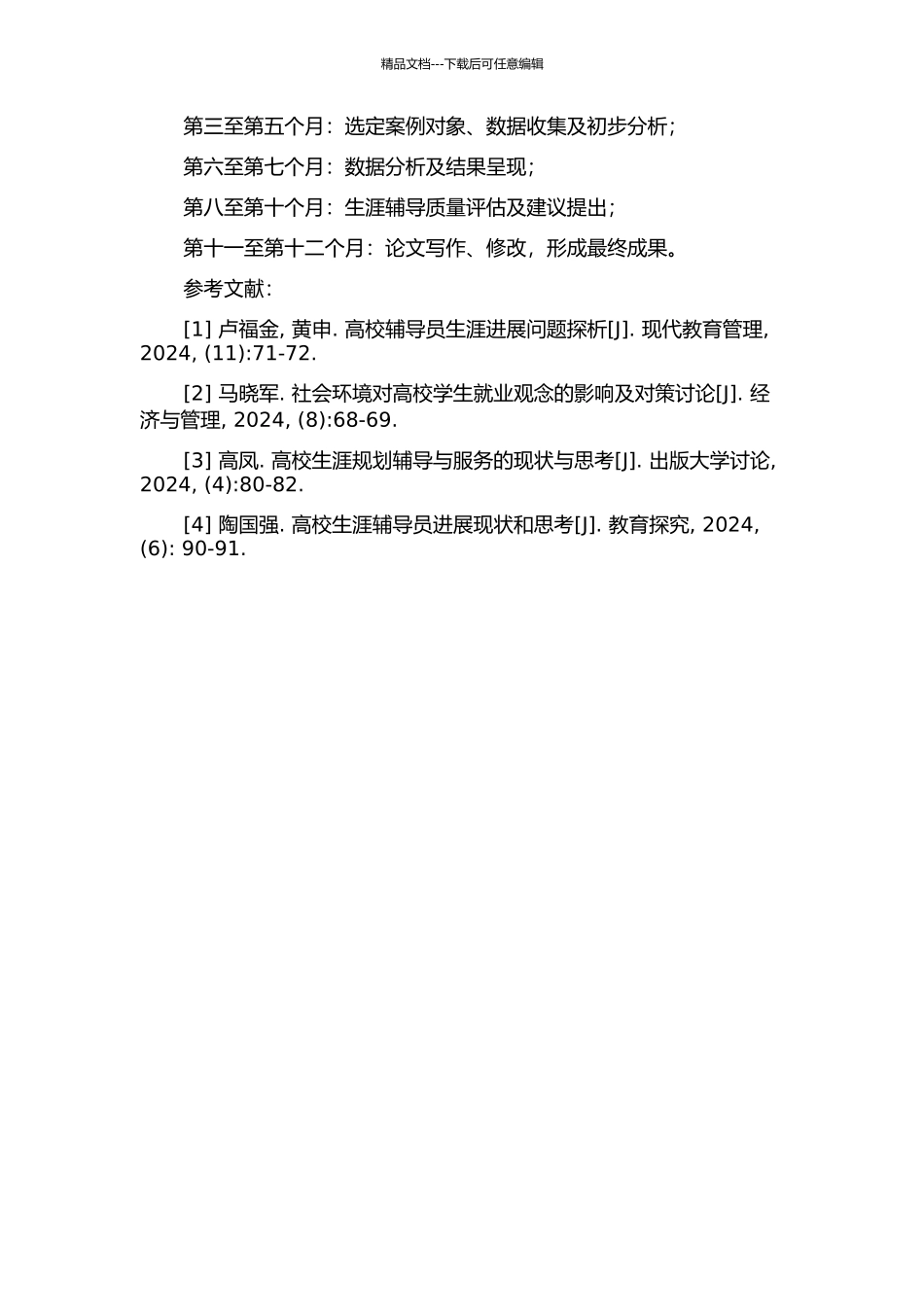 一名高校辅导员进行生涯辅导的叙事研究的开题报告_第2页