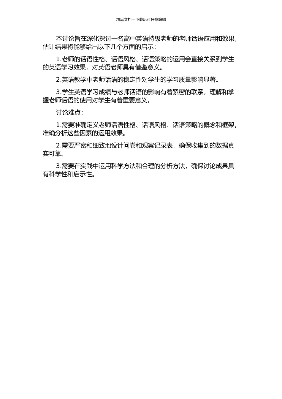 一名高中英语特级教师的教师话语个案研究的开题报告_第2页