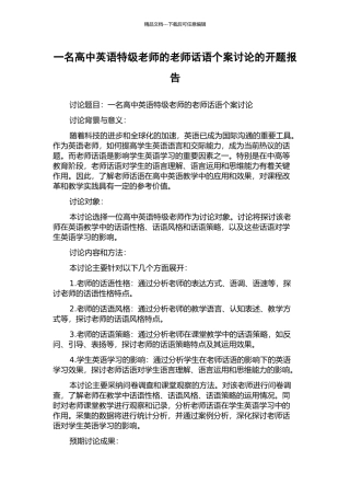 一名高中英语特级教师的教师话语个案研究的开题报告