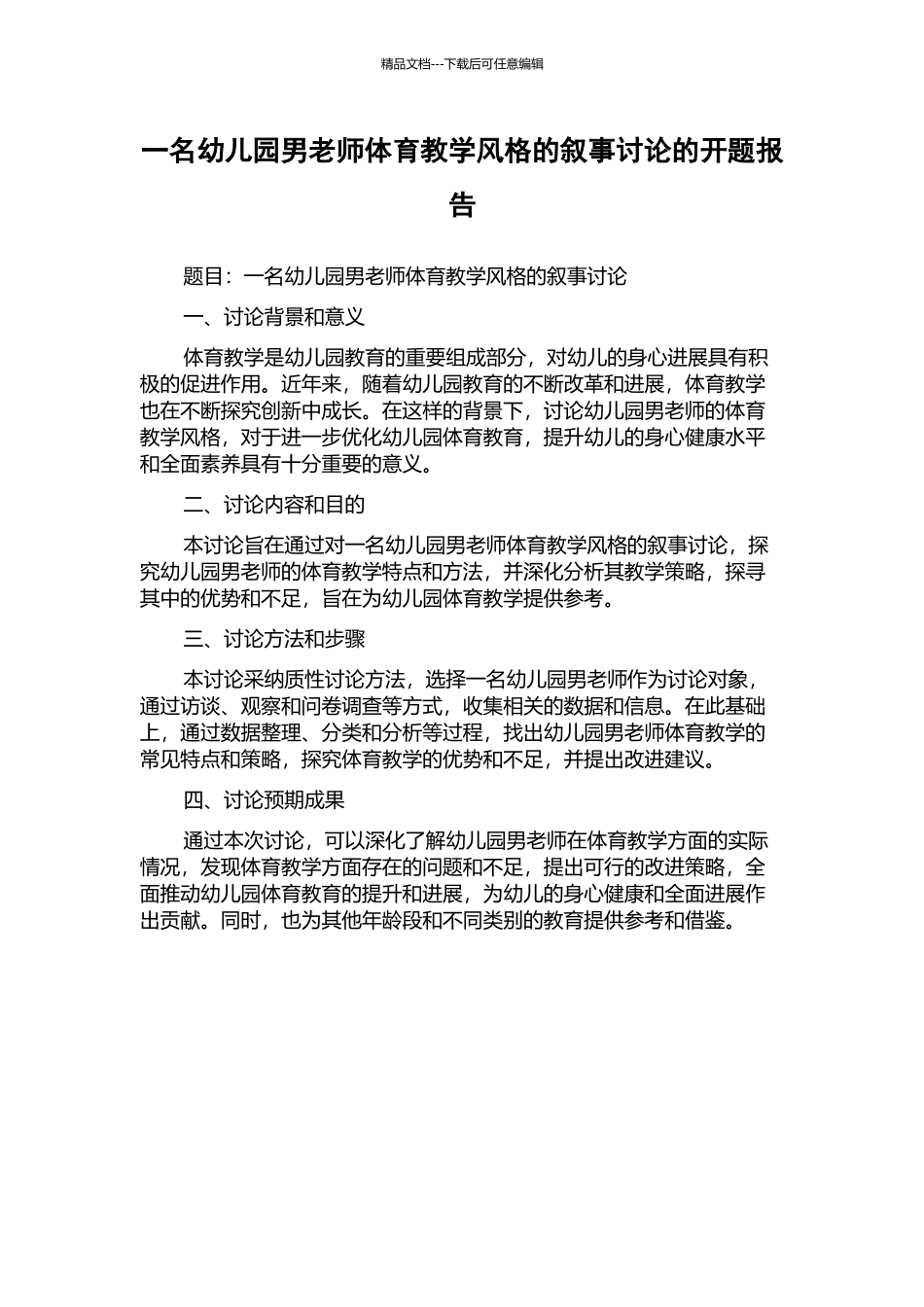 一名幼儿园男教师体育教学风格的叙事研究的开题报告_第1页