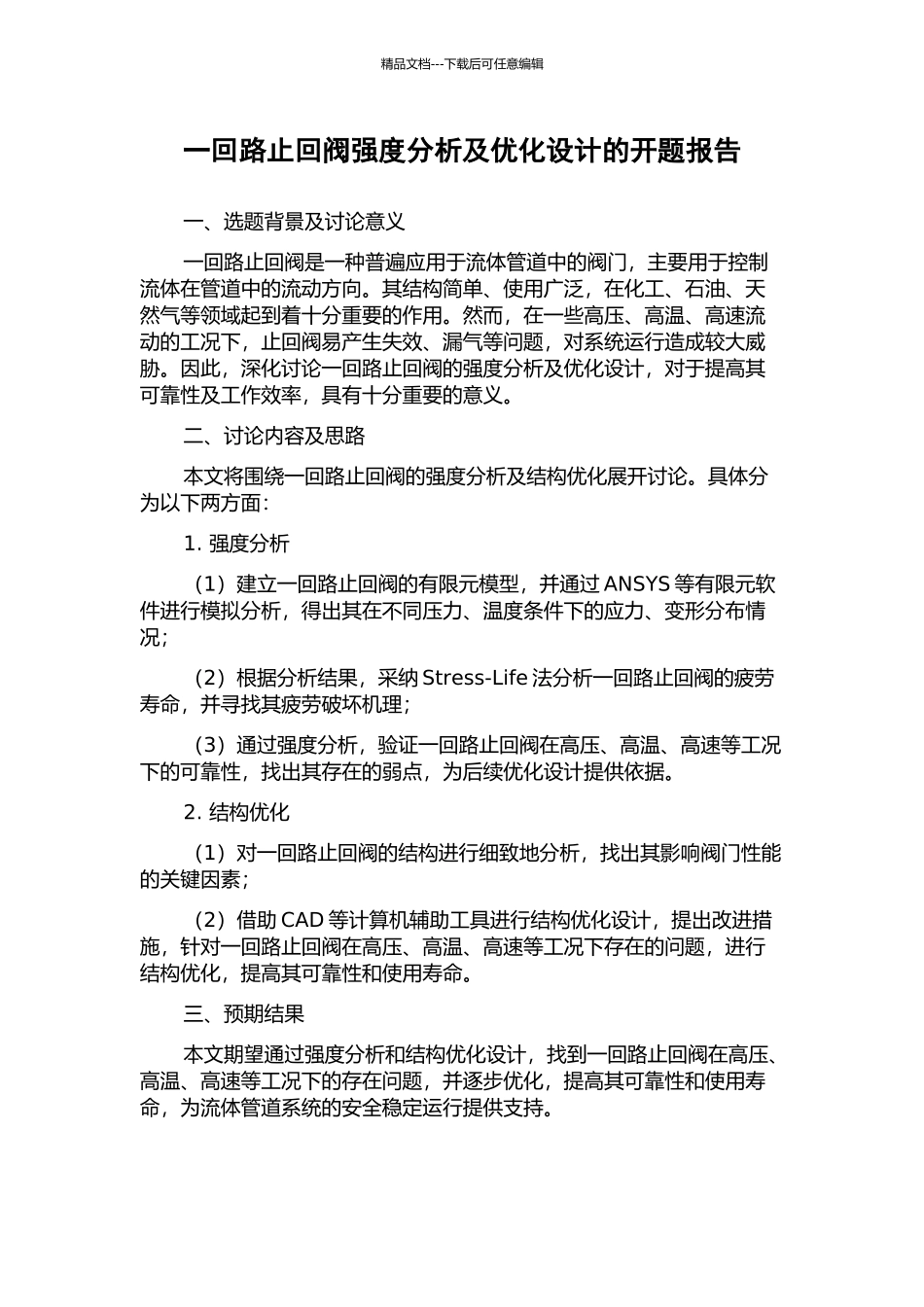 一回路止回阀强度分析及优化设计的开题报告_第1页