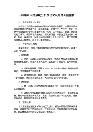 一回路止回阀强度分析及优化设计的开题报告