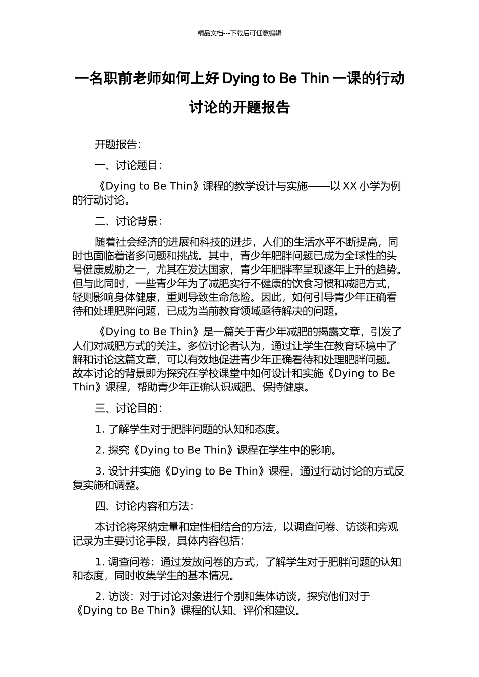 一名职前教师如何上好Dying-to-Be-Thin一课的行动研究的开题报告_第1页