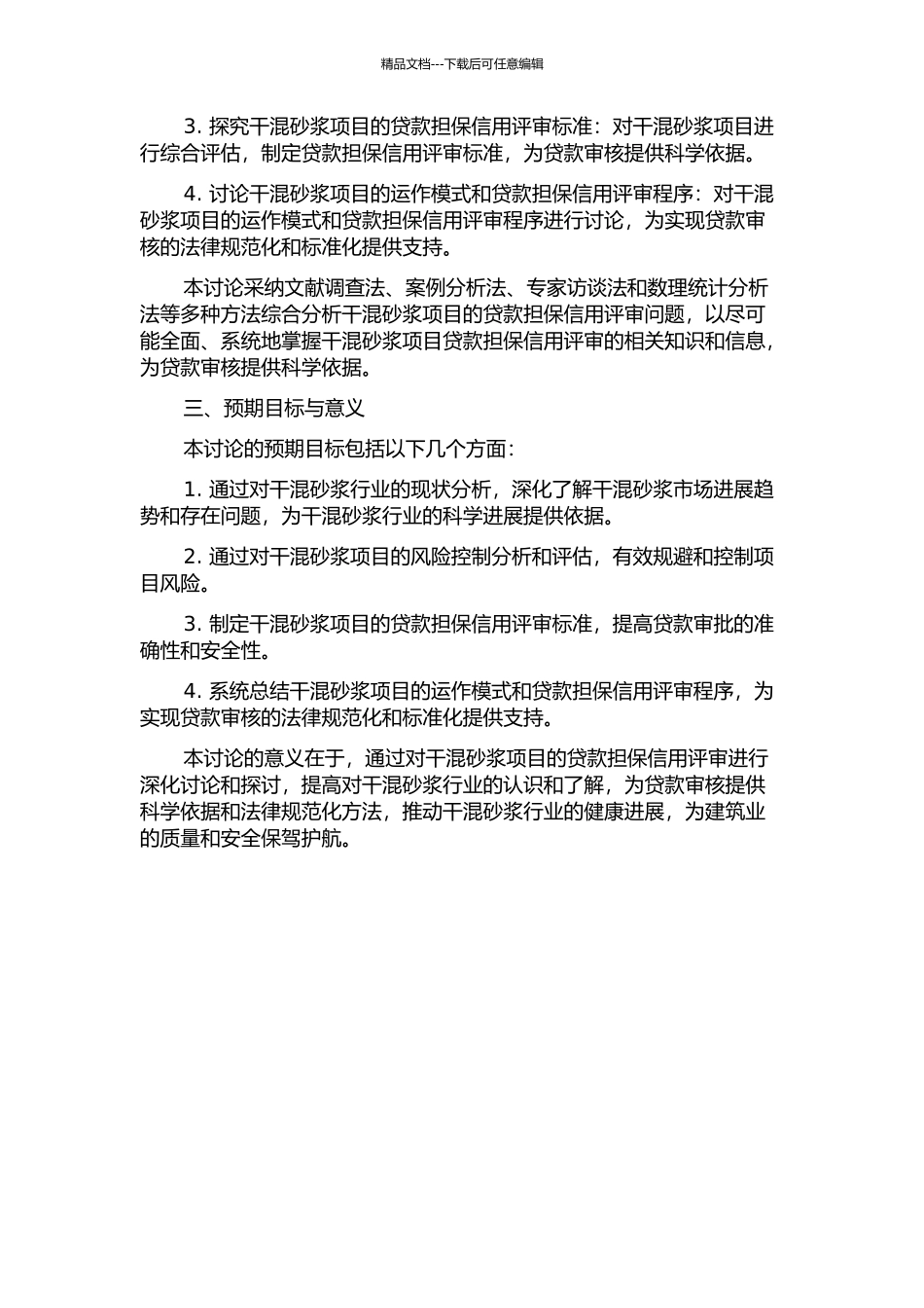 一夫公司干混砂浆项目贷款担保信用评审研究的开题报告_第2页
