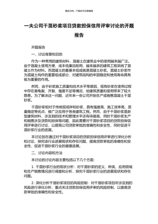 一夫公司干混砂浆项目贷款担保信用评审研究的开题报告