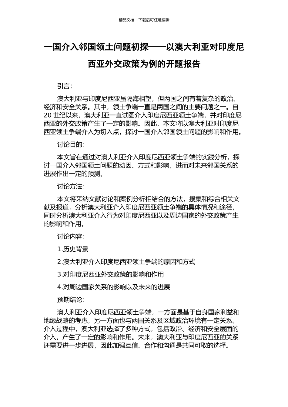 一国介入邻国领土问题初探——以澳大利亚对印度尼西亚外交政策为例的开题报告_第1页