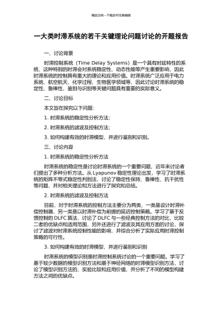 一大类时滞系统的若干关键理论问题研究的开题报告