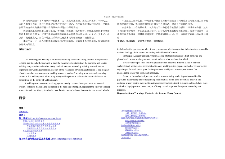 一套光电传感器式焊缝自动跟踪系统设计_第1页