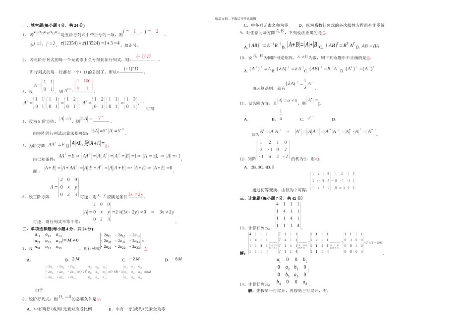 一套线性代数模拟试题解答_第1页