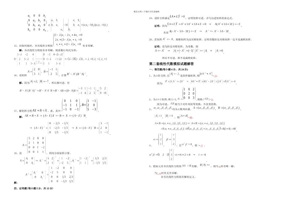 一套线性代数模拟试题解答_第2页