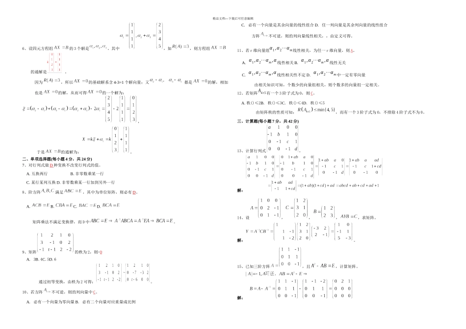 一套线性代数模拟试题解答_第3页