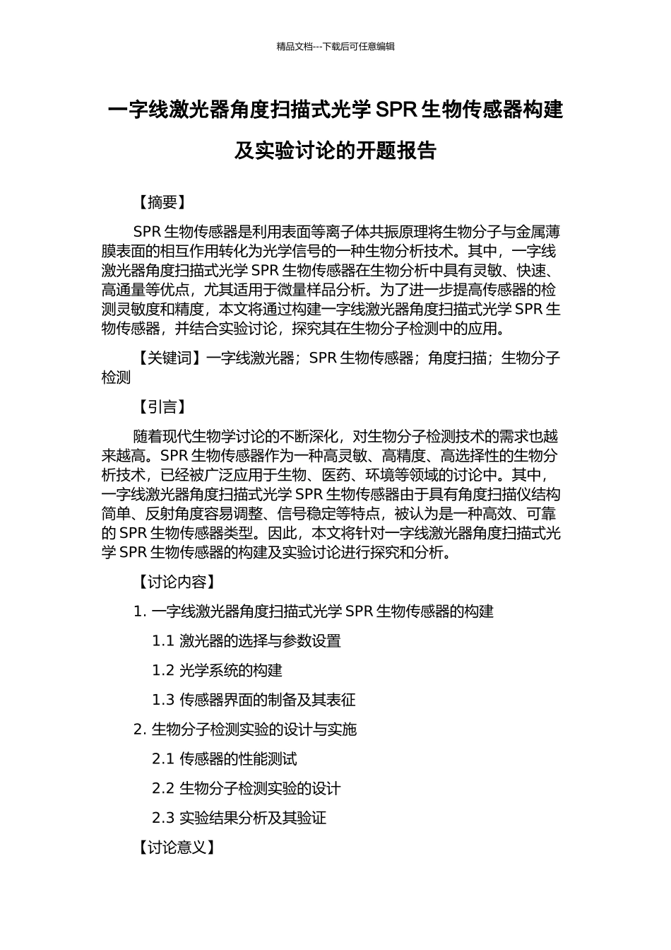 一字线激光器角度扫描式光学SPR生物传感器构建及实验研究的开题报告_第1页