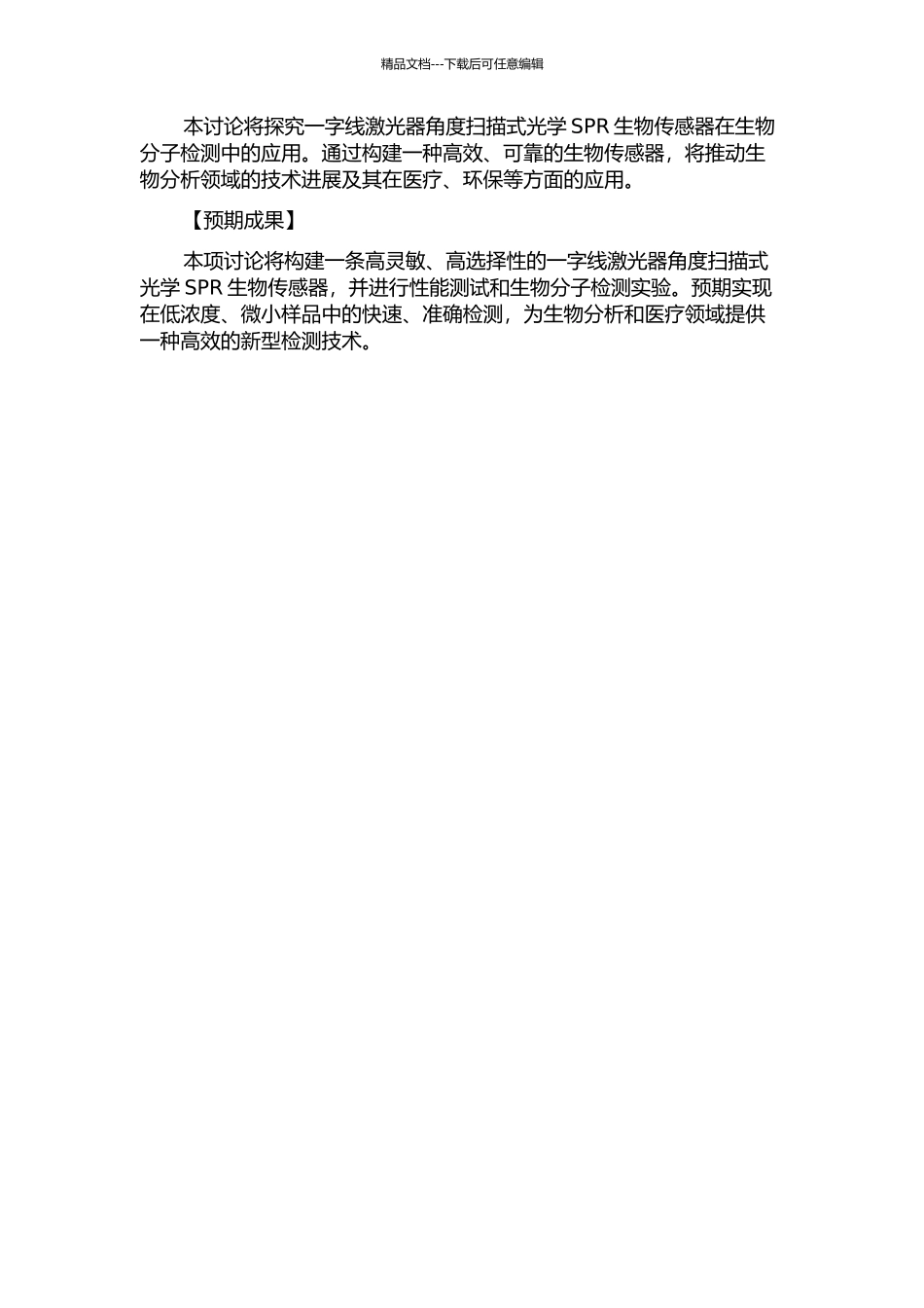一字线激光器角度扫描式光学SPR生物传感器构建及实验研究的开题报告_第2页