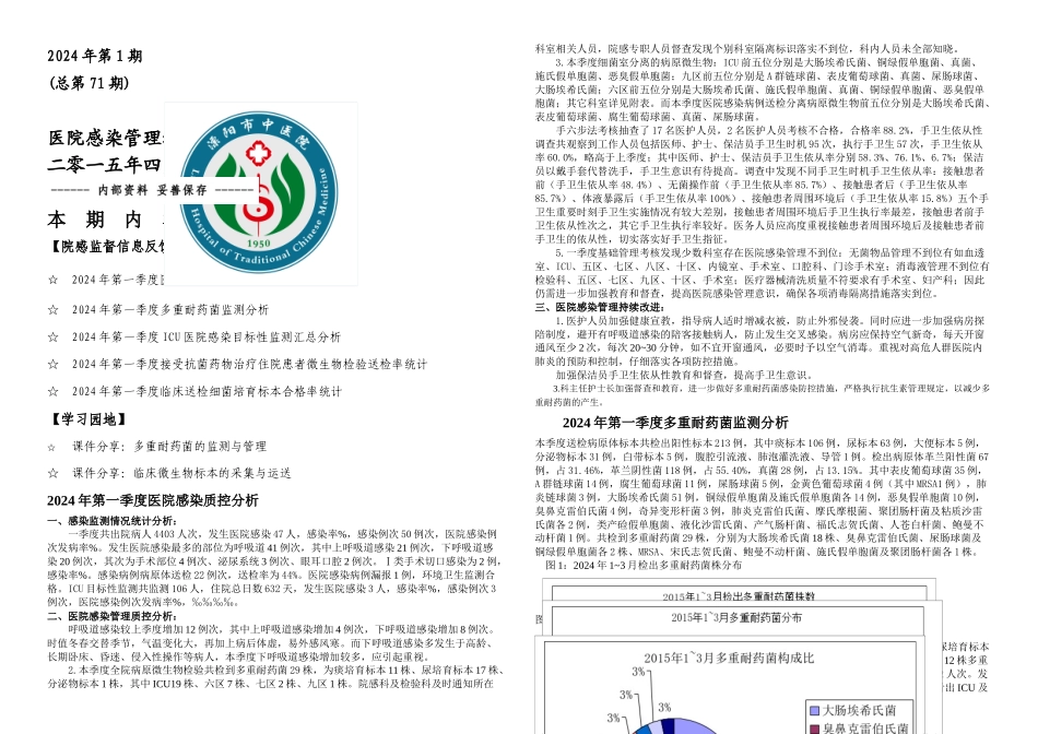 一季院感简讯_第1页