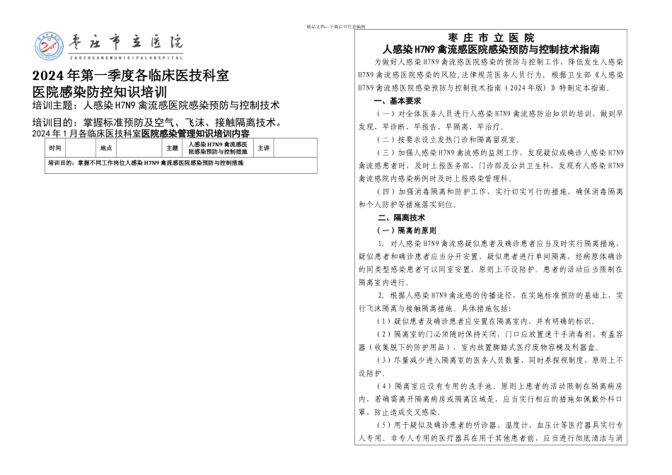 一季科室院内感染知识培训_第1页