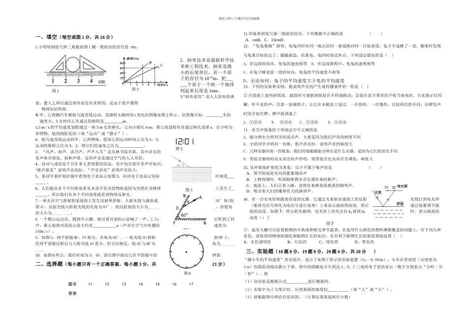 一学期三校联考八年级物理试卷_第1页