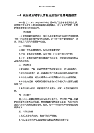 一叶萩生殖生物学及传粉适应性研究的开题报告