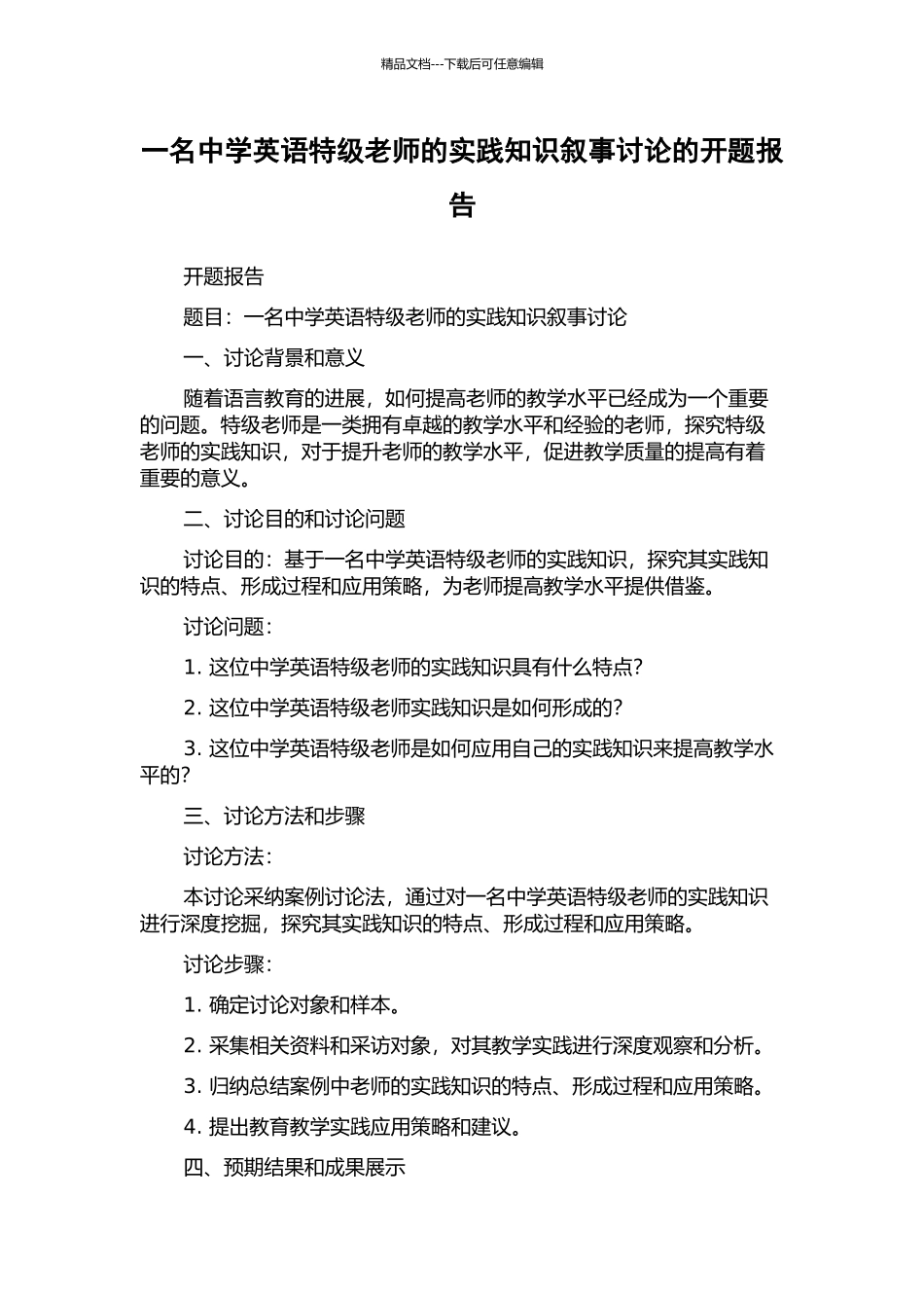 一名中学英语特级教师的实践知识叙事研究的开题报告_第1页