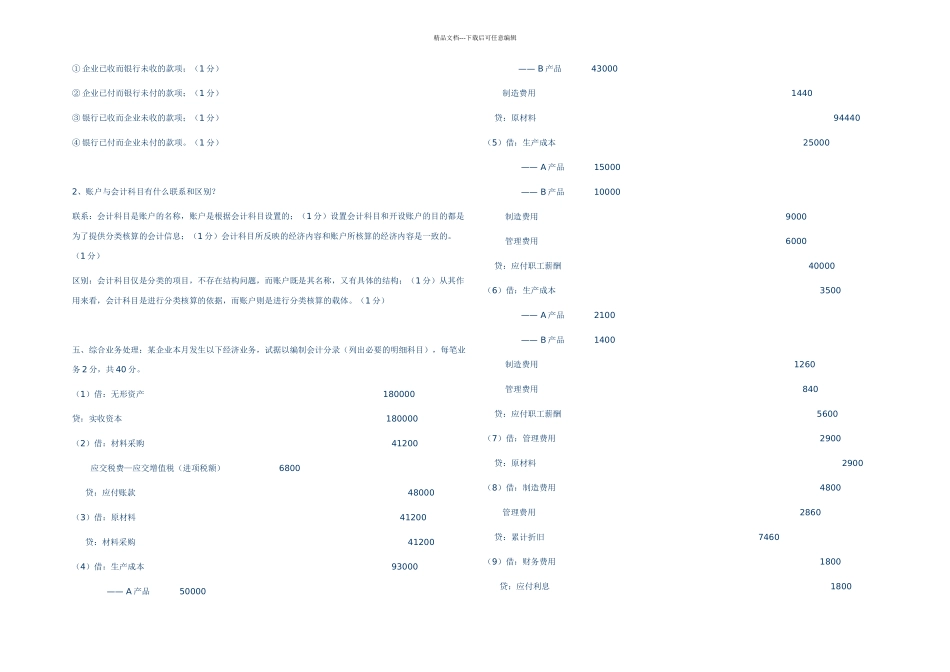 一学期基础会计学补考试题_第3页