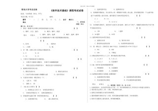 一学期软件技术基础课程考试试卷