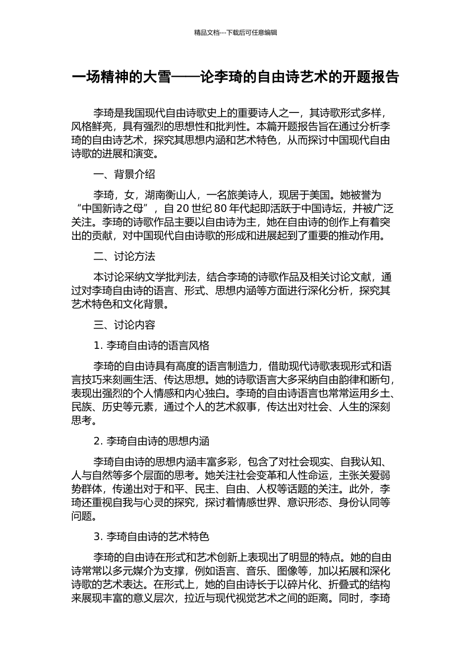 一场精神的大雪——论李琦的自由诗艺术的开题报告_第1页