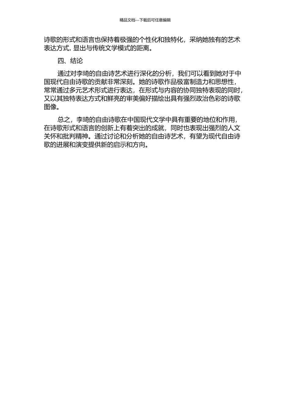 一场精神的大雪——论李琦的自由诗艺术的开题报告_第2页