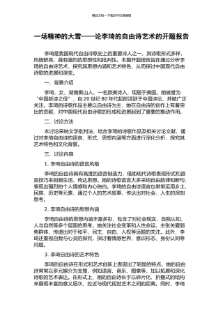 一场精神的大雪——论李琦的自由诗艺术的开题报告
