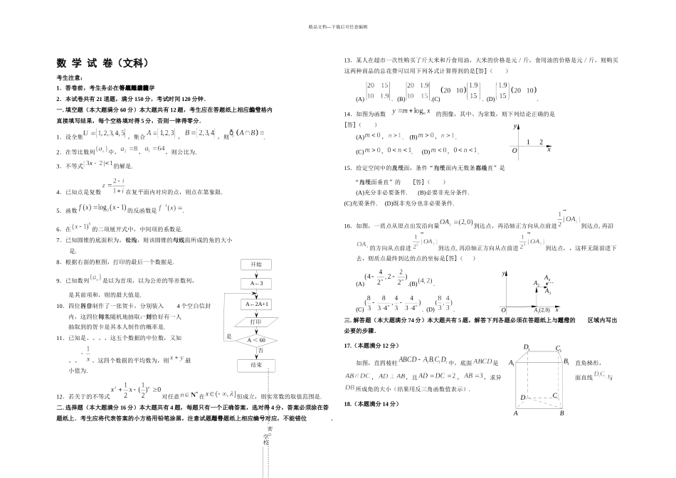 一学期闵行区高三质量监控考试数学试卷文科_第1页