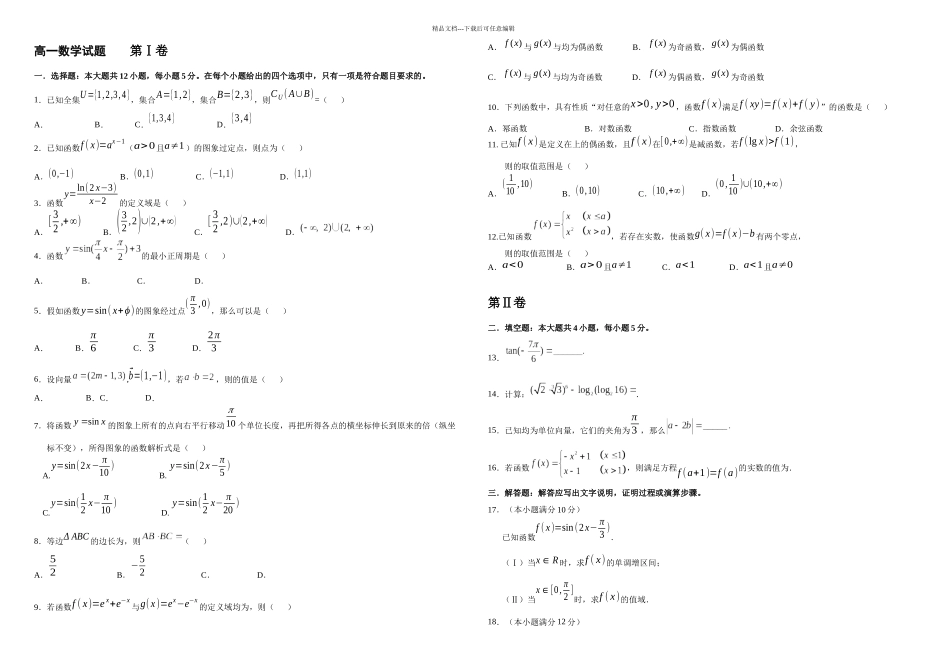 一学期高一数学期末考试试题_第1页