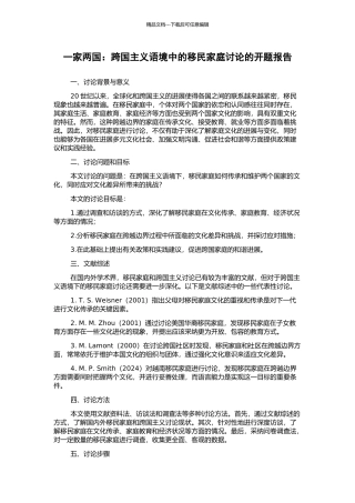 一家两国：跨国主义语境中的移民家庭研究的开题报告